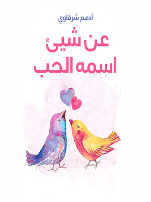 cover image of عن شيء اسمه الحب